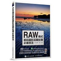 RAW格式数码摄影后期处理必备技法(附光盘) 9787115459503 正版 北极光摄影 雷波 人民邮电出版社
