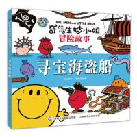 寻宝海盗船 9787115464644 正版 罗杰·哈格里维斯 童趣出版有限公司