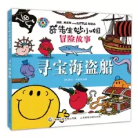 寻宝海盗船 9787115464644 正版 罗杰·哈格里维斯 童趣出版有限公司