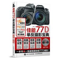 佳能77D单反摄影宝典 相机设置+拍摄技法+场景实战+后期处理 9787115465733 正版 于众 人民邮电出版社