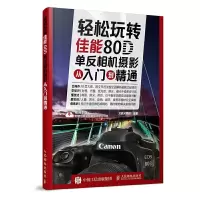 轻松玩转 佳能80D单反相机摄影从入门到精通 9787115469755 正版 北极光摄影 人民邮电出版社