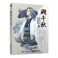 溯千秋 9787115470553 正版 时代印象 人民邮电出版社