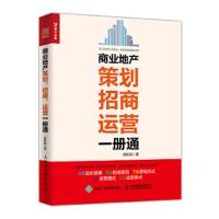 商业地产策划招商运营一册通 9787115479334 正版 闵新闻 人民邮电出版社