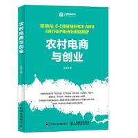 农村电商与创业 9787115484529 正版 王慧 人民邮电出版社