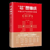 芯想事成 9787115492098 正版 陈芳,董瑞丰 人民邮电出版社