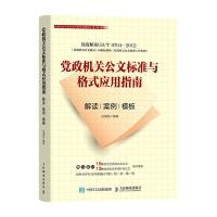 党政机关公文标准与格式应用指南 解读 案例 模板 9787115497611 正版 岳海翔 人民邮电出版社