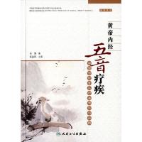 黄帝内经五音疗疾(中国传统音乐疗法理论与实践) 9787117192330 正版 吴慎 人民卫生出版社