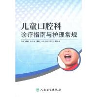 儿童口腔科诊疗指南与护理常规 9787117212243 正版 秦满 主编 人民卫生出版社