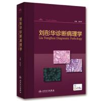 刘彤华诊断病理学(第4版) 9787117272933 正版 刘彤华 人民卫生出版社
