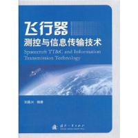 飞行器测控与信息传输技术(精) 9787118072136 正版 刘嘉兴 国防工业出版社