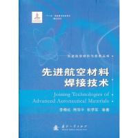 先进航空材料焊接技术/先进航空材料与技术丛书 9787118078404 正版 李晓红 等著 国防工业出版社