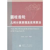 圆柱齿轮几何计算原理及实用算法 9787118079456 正版 田培棠 等编著 国防工业出版社