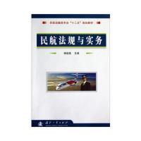 民航法规与实务(民航运输类专业十二五规划教材) 9787118084092 正版 杨祖高 编 国防工业出版社