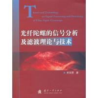 光纤陀螺的信号分析及滤波理论与技术 9787118090604 正版 党淑雯著 国防工业出版社