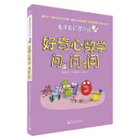 老师也问不倒我 好奇心数学问问问 9787121252556 正版 金珠妍 著,李炳未 译 电子工业出版社