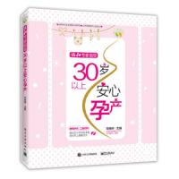 30岁以上安心孕产 9787121282300 正版 马良坤 主编 电子工业出版社