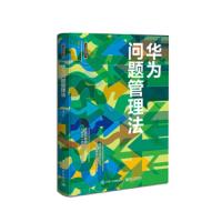 华为问题管理法 9787121356483 正版 周锋 电子工业出版社