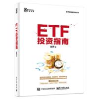 ETF投资指南 9787121375767 正版 老罗 电子工业出版社