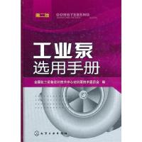 工业泵选用手册 9787122091581 正版 组织编写 化学工业出版社