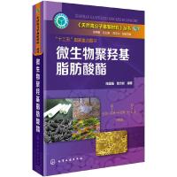 微生物聚羟基脂肪酸酯 9787122204820 正版 陈国强,魏岱旭 主编 化学工业出版社