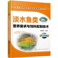 淡水鱼类营养需求与饲料配制技术 9787122277664 正版 张家国 主编 化学工业出版社