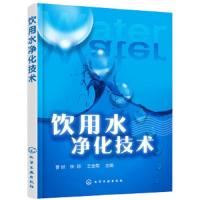 饮用水净化技术 9787122312044 正版 曹喆,钟琼,王金菊 主编 化学工业出版社