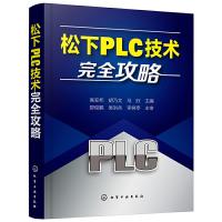 松下PLC技术完全攻略 9787122338211 正版 高安邦,胡乃文,马欣 主编 化学工业出版社
