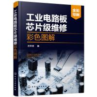 工业电路板芯片级维修彩色图解(全彩印刷) 9787122340221 正版 汪文忠 编 化学工业出版社