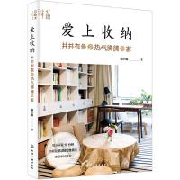 爱上收纳:井井有条又热气腾腾的家 9787122352002 正版 蚂小蚁 著 化学工业出版社