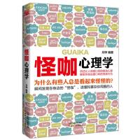 怪咖心理学 9787201092027 正版 月梓 天津人民出版社