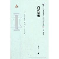 商法总则 9787208119109 正版 (日)志田钾太郎 口述,熊元楷 编,何佳馨 点校 上海人民出版社