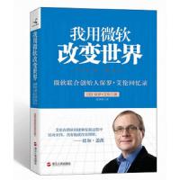 我用微软改变世界 9787213047831 正版 （美）保罗　著 ,吴果锦　译 浙江人民出版社