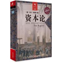 资本论 9787214067487 正版 卡尔·马克思