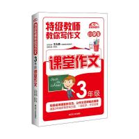 特级教师教你写作文课堂作文3年级 9787214162557 正版 王大绩 江苏人民出版社