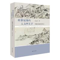科第冠海内,人文甲天下-明清江南文化研究 9787214227805 正版 范金民 江苏人民出版社
