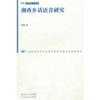 湘西乡话语音研究/岭南博士文库 9787218065342 正版 杨蔚 著 广东人民出版社