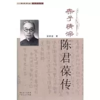 赤子情深(陈君葆传)/学术中山系列丛书 9787218078335 正版 谢荣滚 著 广东人民出版社