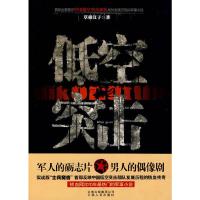 低空突击 9787222063341 正版 草根汉子 云南人民出版社