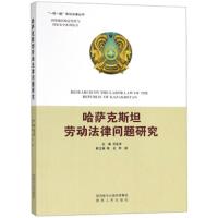 哈萨克斯坦劳动法律问题研究 9787224128079 正版 刘亚军","陈全","李娟 陕西人民出版社