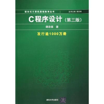 C程序设计(第3版)/新世纪计算机基础教育丛书 9787302108535 正版 谭浩强著 清华大学出版社