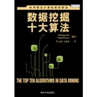 数据挖掘十大算法/世界著名计算机教材精选 9787302310617 正版 (美)吴信东 库玛尔 清华大学出版社