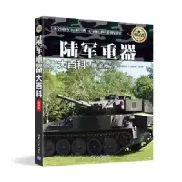 陆军重器大百科(图鉴版) 9787302410454 正版 《深度军事》编委会　编著 清华大学出版社