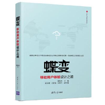 蝶变移动用户体验设计之道 9787302494065 正版 邓俊杰 主编 郑少娜 王梓铭 方馨月 副主编 清华