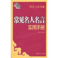 常见名人名言实习手册 9787305146039 正版 徐昭武 主编 南京大学出版社