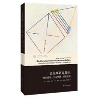 文化学研究导论 9787305188077 正版 安斯加·纽宁","维拉·纽宁 南京大学出版社