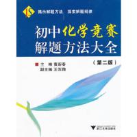 初中化学竞赛解题方法大全 9787308053679 正版 黄新春 主编 浙江大学出版社