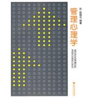 管理心理学 9787308073820 正版 段锦云　编著 浙江大学出版社