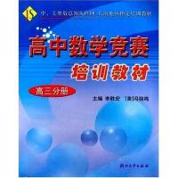 高中数学竞赛 培训教材 高三分册 9787308045100 正版 李胜宏