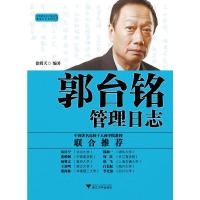 郭台铭管理日志/中国著名企业家管理日志系列 9787308084536 正版 徐明天 编著 浙江大学出版社