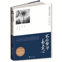 不为繁华易素心(民国文人风骨) 9787308094573 正版 游宇明 著 浙江大学出版社